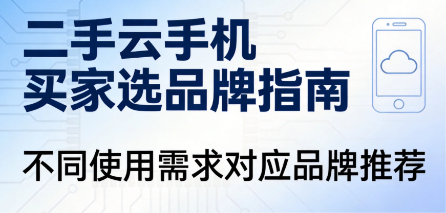 二手云手机买家选品牌指南 不同使用需求对应品牌推荐